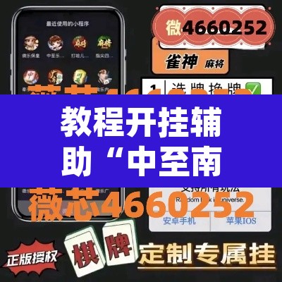 教程开挂辅助“中至南昌麻将可以开挂吗”(透视挂)辅助透视教程