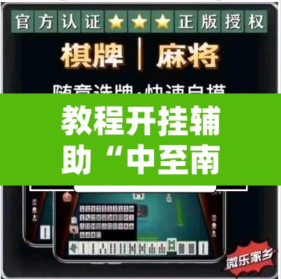 教程开挂辅助“中至南昌麻将可以开挂吗”(透视挂)辅助透视教程