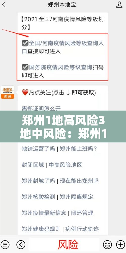 郑州1地高风险3地中风险:郑州1地高风险3地中风险地区 郑州1地高风险3地中风险:郑州1地高风险3地中风险地区