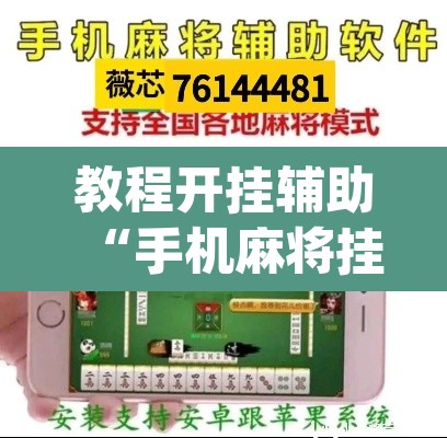 教程开挂辅助“手机麻将挂神器2025新款”(透视挂)辅助透视教程