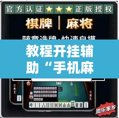 教程开挂辅助“手机麻将挂神器2025新款	”(透视挂)辅助透视教程
