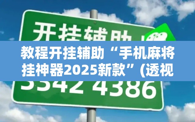 教程开挂辅助“手机麻将挂神器2025新款”(透视挂)辅助透视教程
