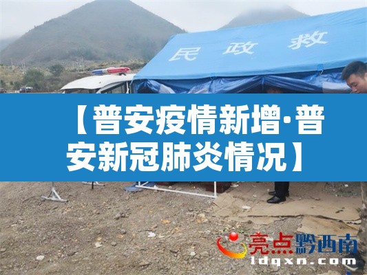 【普安疫情新增·普安新冠肺炎情况】 【普安疫情新增·普安新冠肺炎情况】