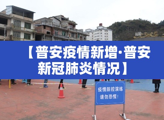 【普安疫情新增·普安新冠肺炎情况】 【普安疫情新增·普安新冠肺炎情况】