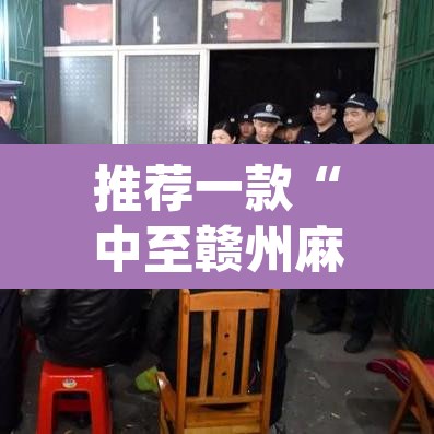 推荐一款“中至赣州麻将到底是有挂吗”(透视挂)辅助透视教程