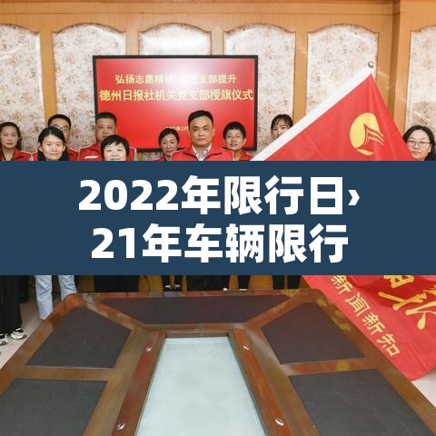 2022年限行日›21年车辆限行 2022年限行日›21年车辆限行