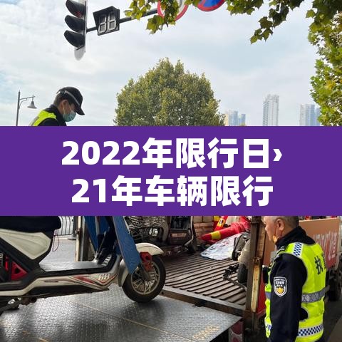 2022年限行日›21年车辆限行 2022年限行日›21年车辆限行