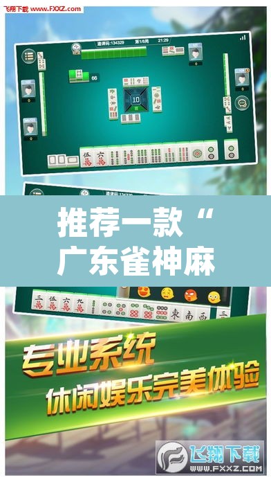 推荐一款“广东雀神麻将开挂器视频教程	”(透视挂)辅助透视教程