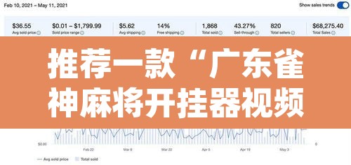 推荐一款“广东雀神麻将开挂器视频教程”(透视挂)辅助透视教程