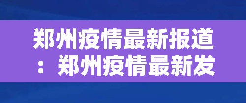 郑州疫情最新报道：郑州疫情最新发布