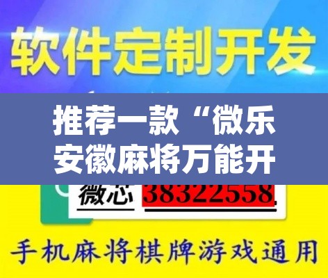 推荐一款“微乐安徽麻将万能开挂器	”(透视挂)辅助透视教程