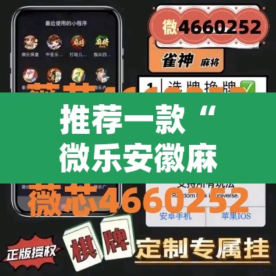 推荐一款“微乐安徽麻将万能开挂器	”(透视挂)辅助透视教程