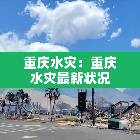 重庆水灾:重庆水灾最新状况 重庆水灾:重庆水灾最新状况
