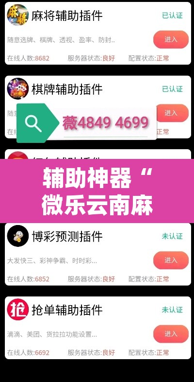 辅助神器“微乐云南麻将免费开挂手机版	”(透视挂)辅助透视教程