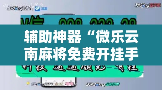 辅助神器“微乐云南麻将免费开挂手机版”(透视挂)辅助透视教程