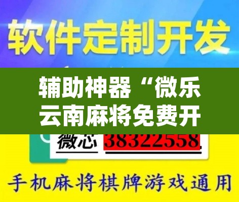 辅助神器“微乐云南麻将免费开挂手机版”(透视挂)辅助透视教程