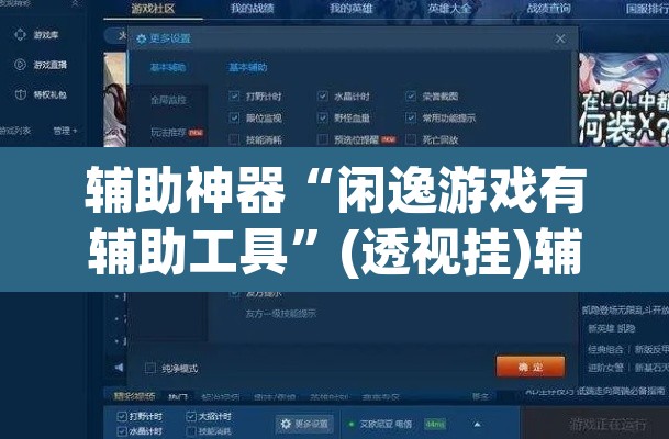辅助神器“闲逸游戏有辅助工具	”(透视挂)辅助透视教程