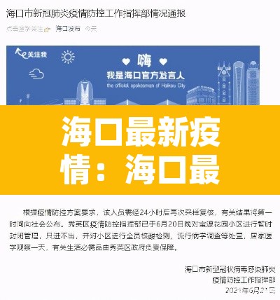 海口最新疫情:海口最新疫情公布 海口最新疫情:海口最新疫情公布