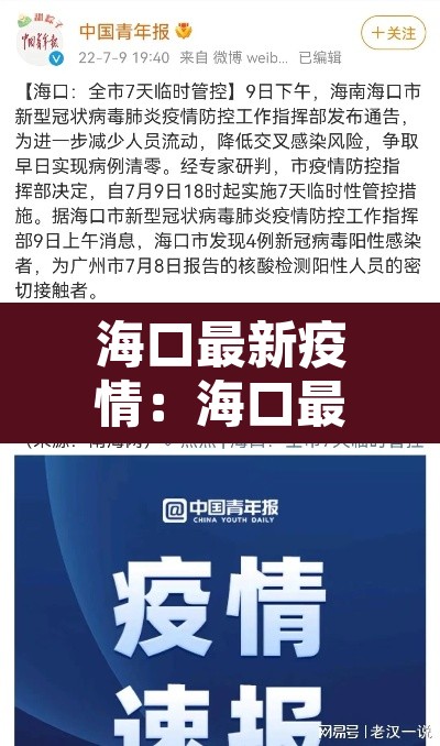 海口最新疫情:海口最新疫情公布 海口最新疫情:海口最新疫情公布
