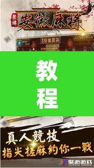 教程开挂辅助“微乐安徽麻将能开挂吗	”(透视挂)辅助透视教程