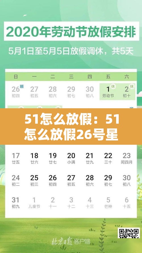51怎么放假:51怎么放假26号星期六上班吗 51怎么放假:51怎么放假26号星期六上班吗