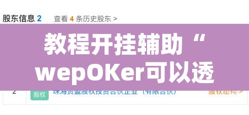 教程开挂辅助“wepOKer可以透视吗	”(透视挂)辅助透视教程