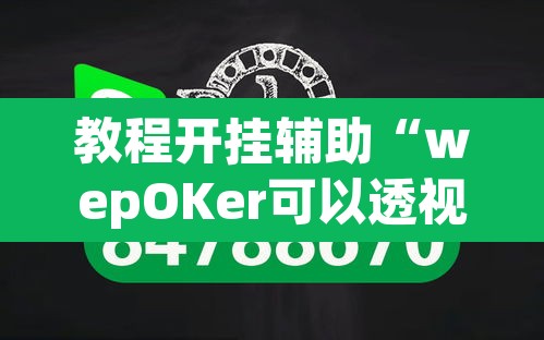 教程开挂辅助“wepOKer可以透视吗”(透视挂)辅助透视教程