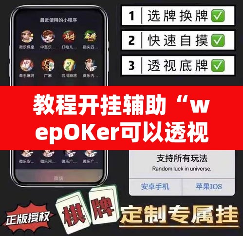 教程开挂辅助“wepOKer可以透视吗”(透视挂)辅助透视教程