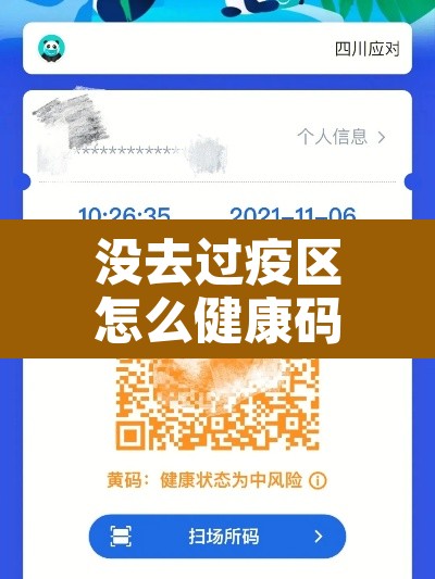 没去过疫区怎么健康码变黄码了：没去过疫情区变成了黄码怎么办