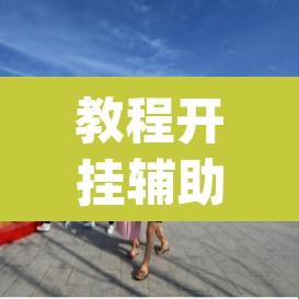 教程开挂辅助“畅享新娱辅助器下载”(透视挂)辅助透视教程