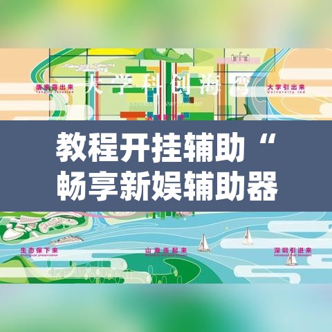 教程开挂辅助“畅享新娱辅助器下载”(透视挂)辅助透视教程