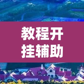 教程开挂辅助“畅享新娱辅助器下载”(透视挂)辅助透视教程