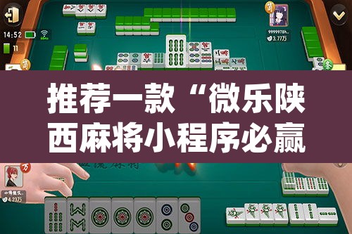 推荐一款“微乐陕西麻将小程序必赢神器免费安装”(透视挂)辅助透视教程