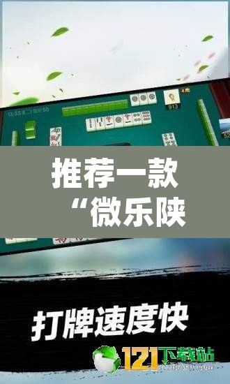 推荐一款“微乐陕西麻将小程序必赢神器免费安装”(透视挂)辅助透视教程