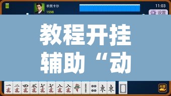 教程开挂辅助“动力乐园真的可以开挂	”(透视挂)辅助透视教程