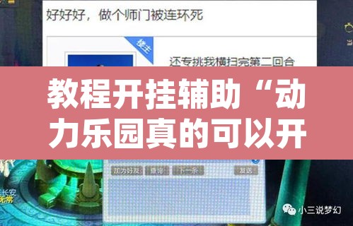教程开挂辅助“动力乐园真的可以开挂”(透视挂)辅助透视教程