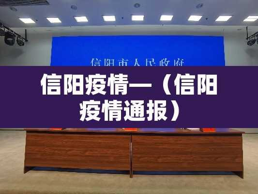 信阳疫情—(信阳疫情通报) 信阳疫情—(信阳疫情通报)