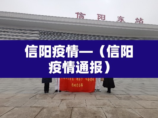信阳疫情—(信阳疫情通报) 信阳疫情—(信阳疫情通报)