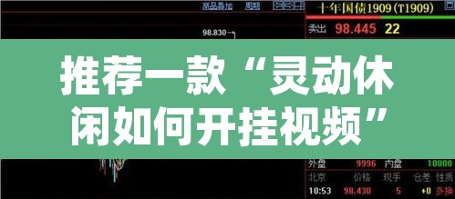 推荐一款“灵动休闲如何开挂视频	”(透视挂)辅助透视教程