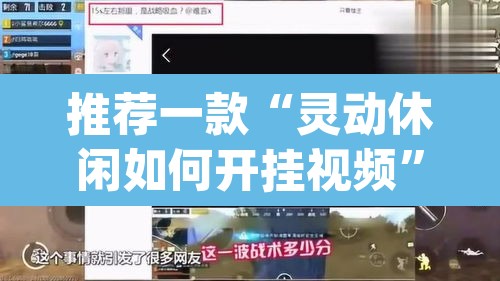 推荐一款“灵动休闲如何开挂视频”(透视挂)辅助透视教程