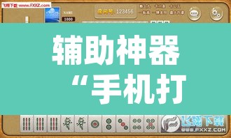 辅助神器“手机打牌开挂辅助神器	”(透视挂)辅助透视教程