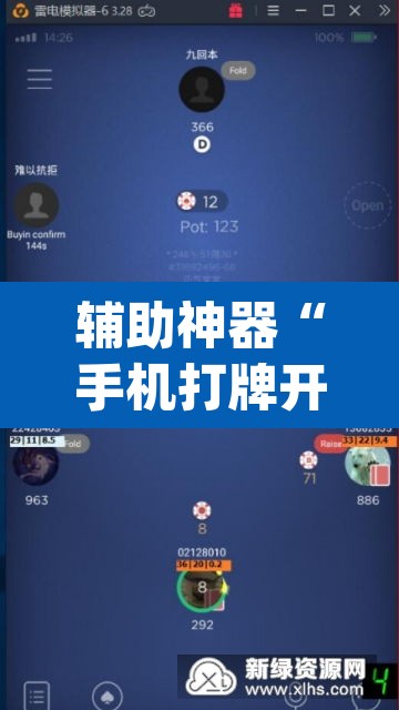 辅助神器“手机打牌开挂辅助神器”(透视挂)辅助透视教程