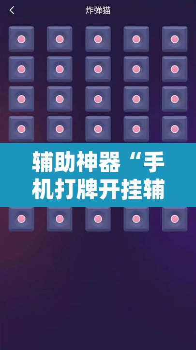 辅助神器“手机打牌开挂辅助神器”(透视挂)辅助透视教程