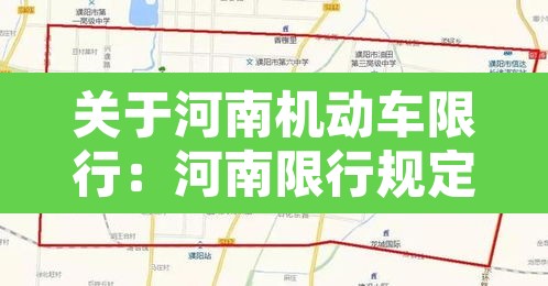 关于河南机动车限行：河南限行规定最新2020