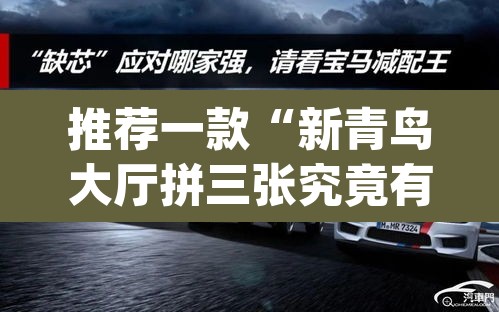 推荐一款“新青鸟大厅拼三张究竟有挂吗	”(透视挂)辅助透视教程
