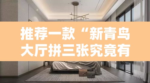 推荐一款“新青鸟大厅拼三张究竟有挂吗”(透视挂)辅助透视教程