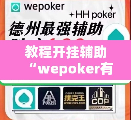 教程开挂辅助“wepoker有透视挂	”(透视挂)辅助透视教程