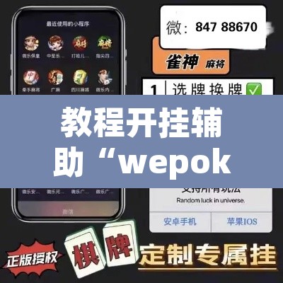 教程开挂辅助“wepoker有透视挂”(透视挂)辅助透视教程
