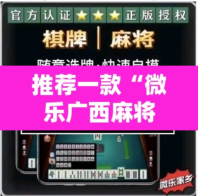 推荐一款“微乐广西麻将小程序开挂神器”(透视挂)辅助透视教程