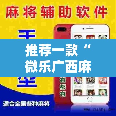 推荐一款“微乐广西麻将小程序开挂神器”(透视挂)辅助透视教程
